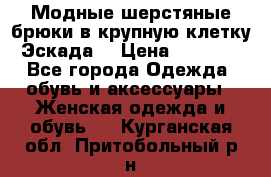 Модные шерстяные брюки в крупную клетку (Эскада) › Цена ­ 22 500 - Все города Одежда, обувь и аксессуары » Женская одежда и обувь   . Курганская обл.,Притобольный р-н